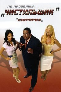 Постер «По прозвищу «Чистильщик»» (2006)