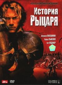 Постер «История рыцаря» (2001)