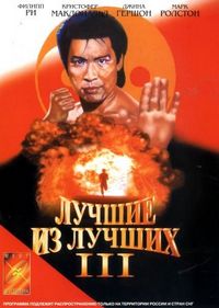 Постер «Лучшие из лучших 3» (1995)