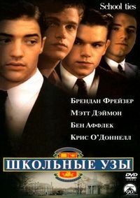 Постер: Школьные узы (1992)