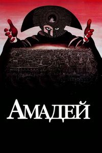 Постер «Амадей» (1984)
