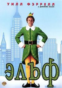 Постер «Эльф» (2003)