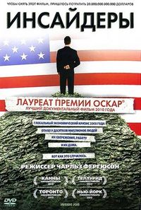 Постер «Инсайдеры» (2010)