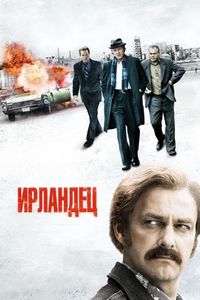 Постер «Ирландец» (2010)