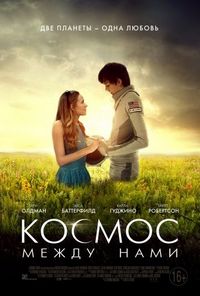 Постер «Космос между нами» (2017)