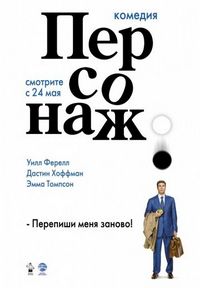 Постер «Персонаж» (2006)