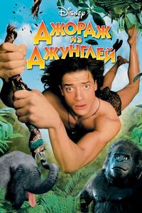 Постер «Джордж из джунглей» (1997)