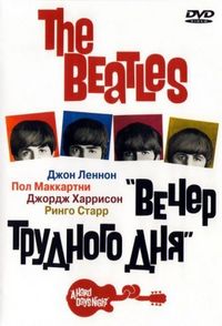 Постер «The Beatles: Вечер трудного дня» (1964)