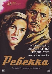 Постер «Ребекка» (1940)