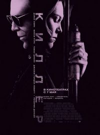 Постер «Киллер» (2008)