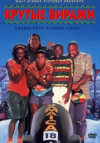 Постер «Крутые виражи» (1993)