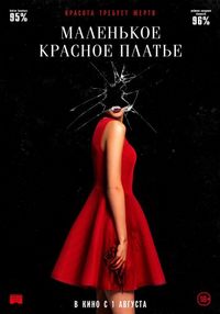 Постер «Маленькое красное платье» (2018)