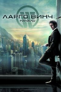 Постер «Ларго Винч: Начало» (2008)