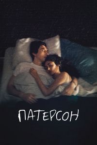 Постер «Патерсон» (2016)