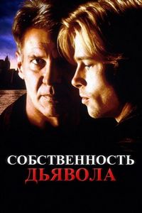 Постер «Собственность дьявола» (1997)