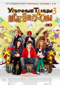 Постер «Уличные танцы 3: Все звезды» (2013)