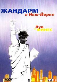 Постер «Жандарм в Нью-Йорке» (1965)