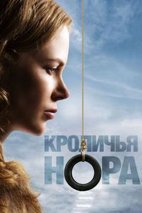 Постер «Кроличья нора» (2010)