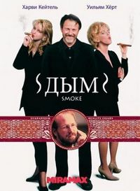 Постер «Дым» (1994)