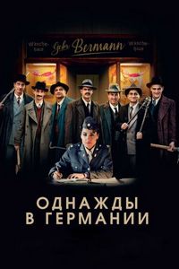 Постер «Однажды в Германии» (2017)