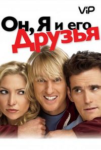 Постер «Он, я и его друзья» (2006)
