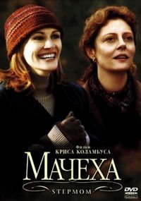 Постер «Мачеха» (1998)