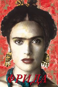 Постер: Фрида (2002)