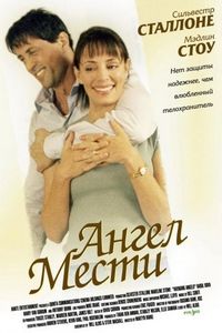 Постер «Ангел мести» (2002)