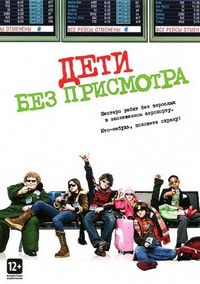 Постер «Дети без присмотра» (2006)