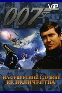 Постер «На секретной службе ее Величества» (1969)
