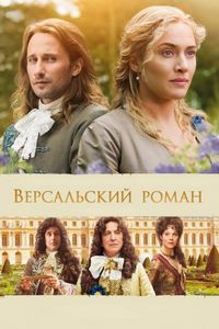 Постер «Версальский роман» (2014)