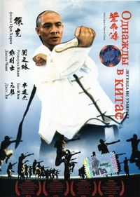 Постер «Однажды в Китае» (1991)