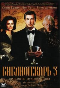 Постер «Библиотекарь 3: Проклятие иудовой чаши» (2008)