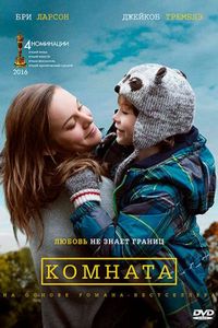 Постер «Комната» (2015)