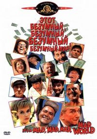Постер «Это безумный, безумный, безумный, безумный мир» (1963)
