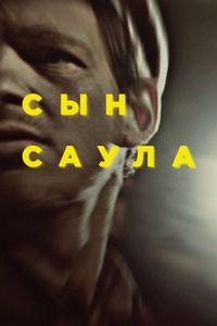 Постер «Сын Саула» (2015)