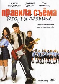 Постер «Правила съема: Теория бабника» (2009)