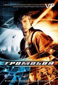 Постер «Громобой» (2006)