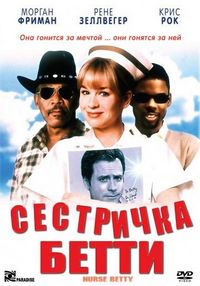 Постер «Сестричка Бетти» (1999)
