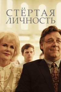 Постер «Стертая личность» (2018)
