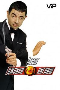 Постер «Агент Джонни Инглиш» (2003)