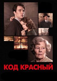 Постер «Код Красный» (2018)