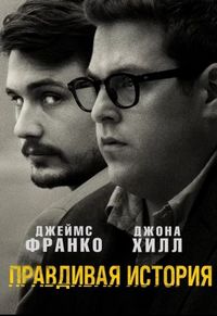 Постер «Правдивая история» (2015)