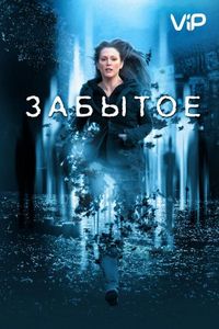 Постер «Забытое» (2004)