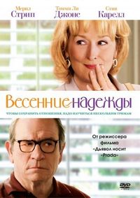 Постер «Весенние надежды» (2012)