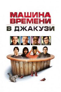 Постер «Машина времени в джакузи» (2010)