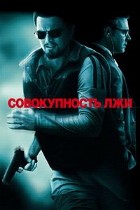 Постер «Совокупность лжи» (2008)