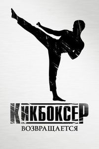 Постер «Кикбоксер возвращается» (2018)