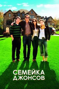 Постер «Семейка Джонсов» (2010)