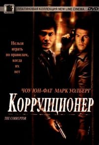 Постер «Коррупционер» (1999)